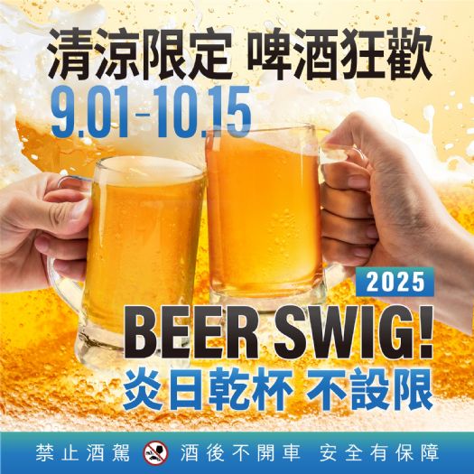 高雄萬豪酒店清涼啤酒派對-夏日暢飲限時開跑